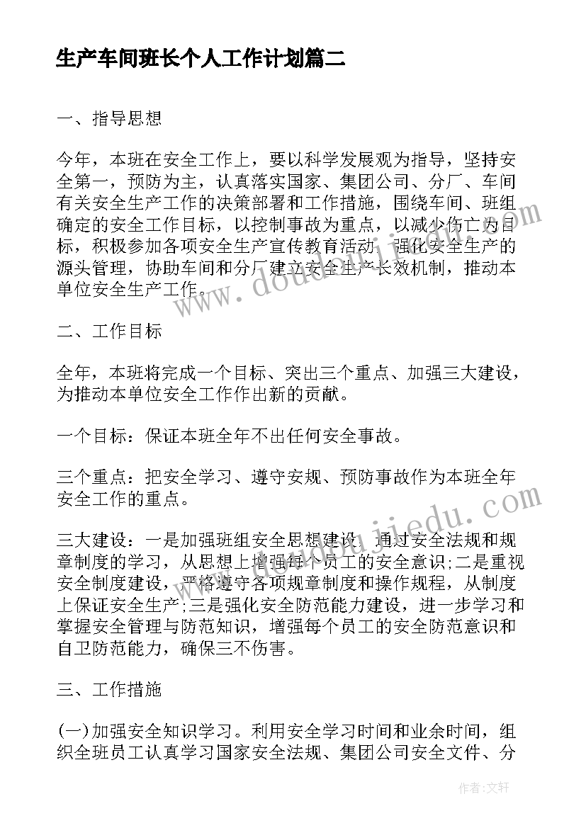 生产车间班长个人工作计划 生产车间班长工作计划(汇总5篇)