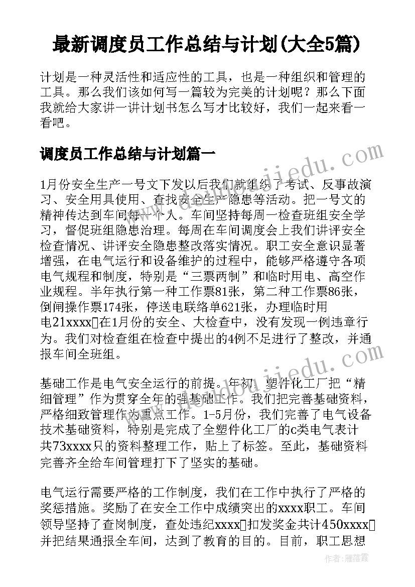 最新调度员工作总结与计划(大全5篇)