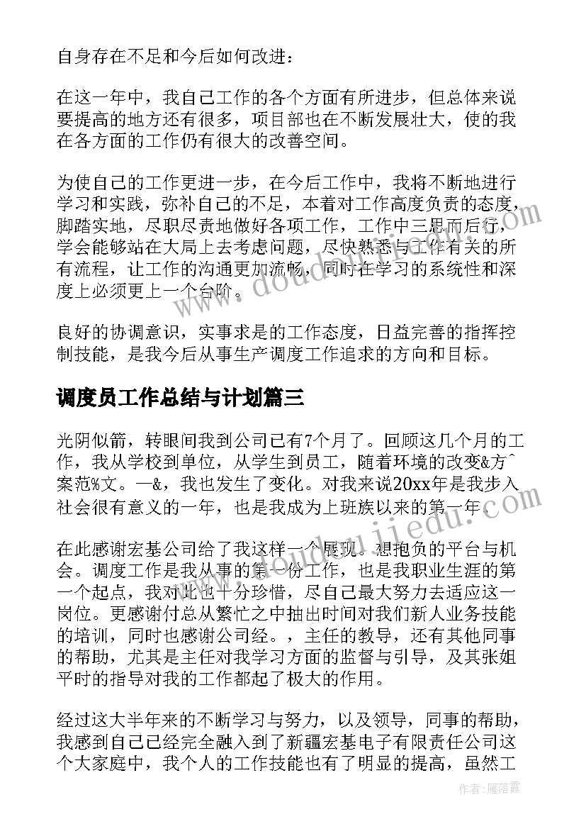 最新调度员工作总结与计划(大全5篇)