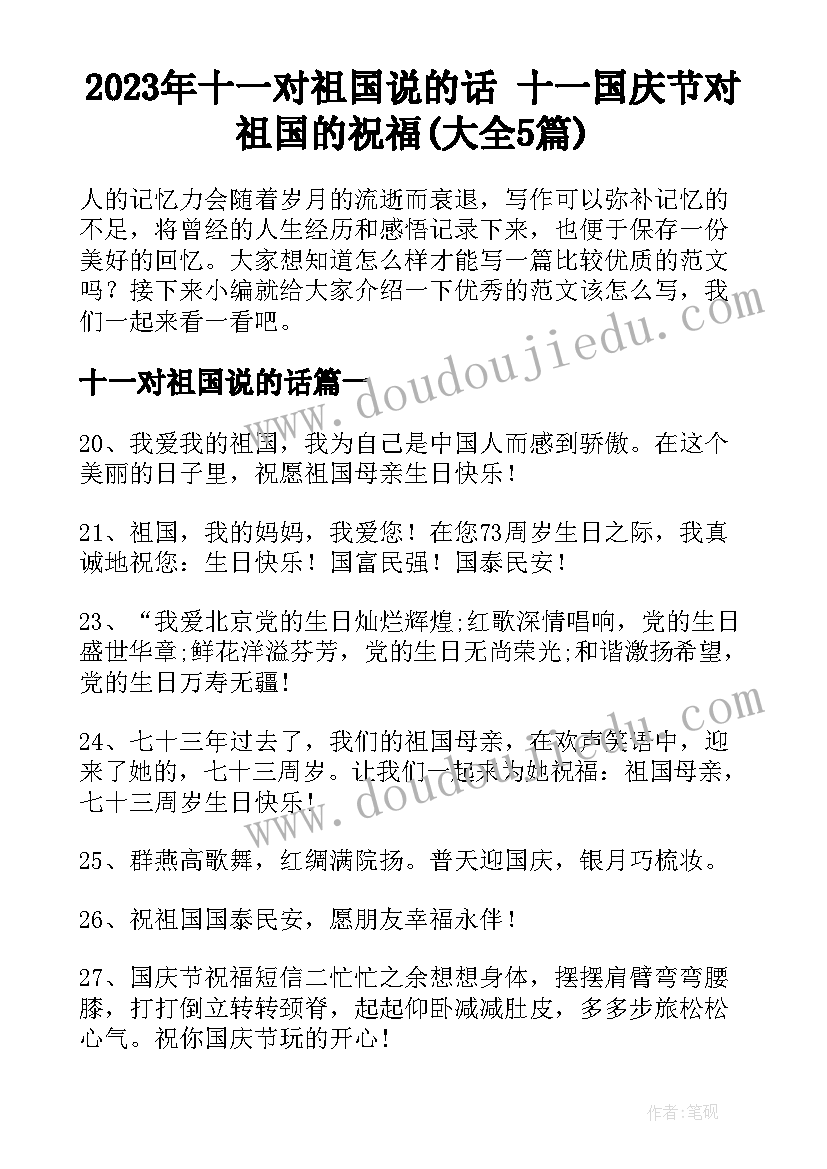 2023年十一对祖国说的话 十一国庆节对祖国的祝福(大全5篇)