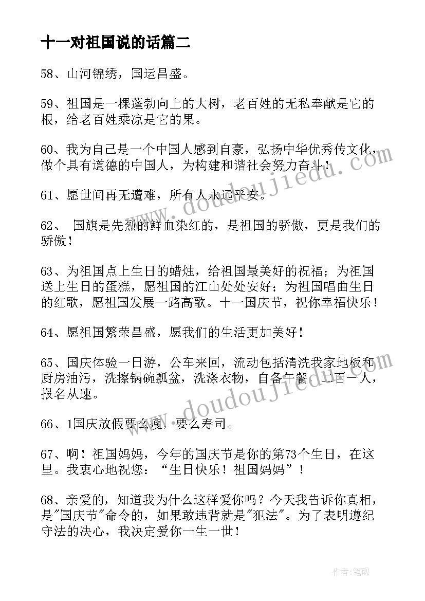 2023年十一对祖国说的话 十一国庆节对祖国的祝福(大全5篇)