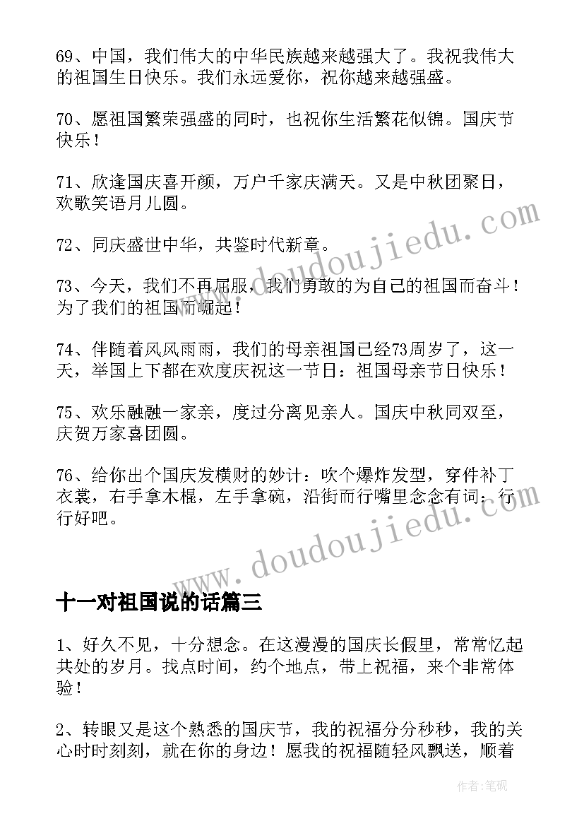 2023年十一对祖国说的话 十一国庆节对祖国的祝福(大全5篇)