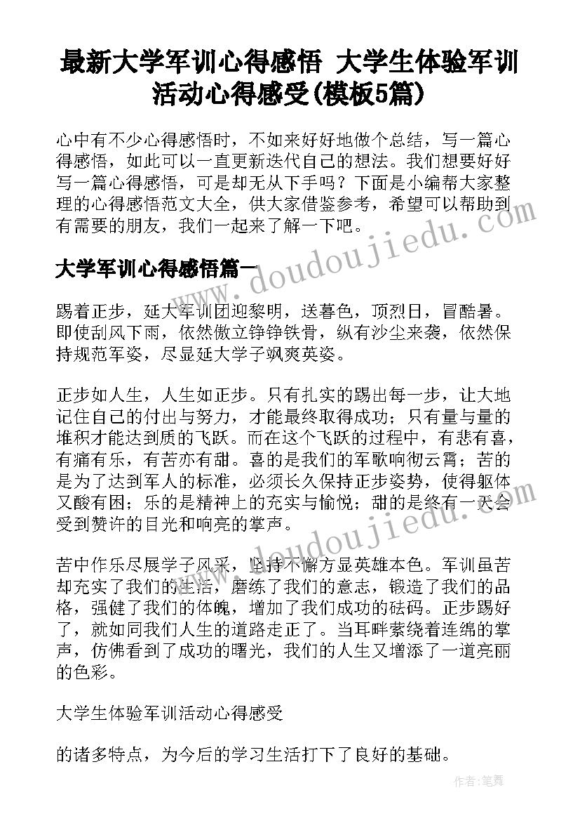 最新大学军训心得感悟 大学生体验军训活动心得感受(模板5篇)