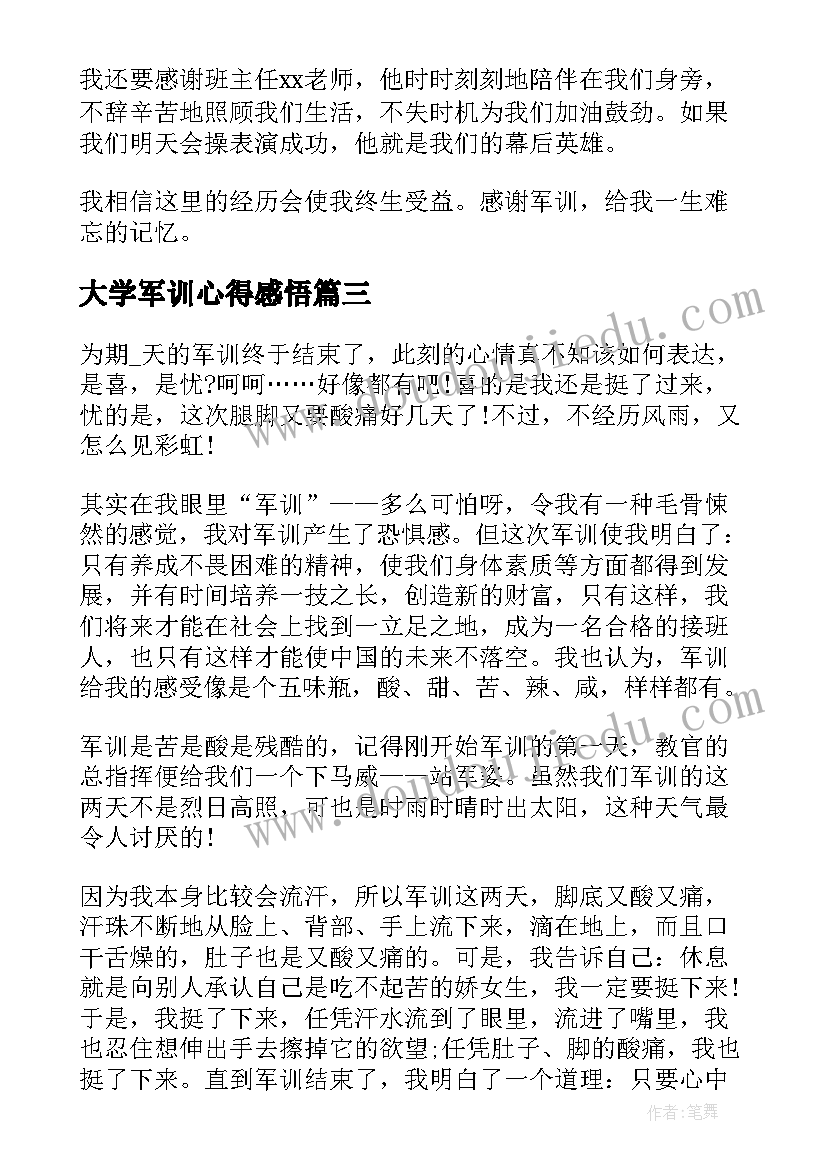 最新大学军训心得感悟 大学生体验军训活动心得感受(模板5篇)