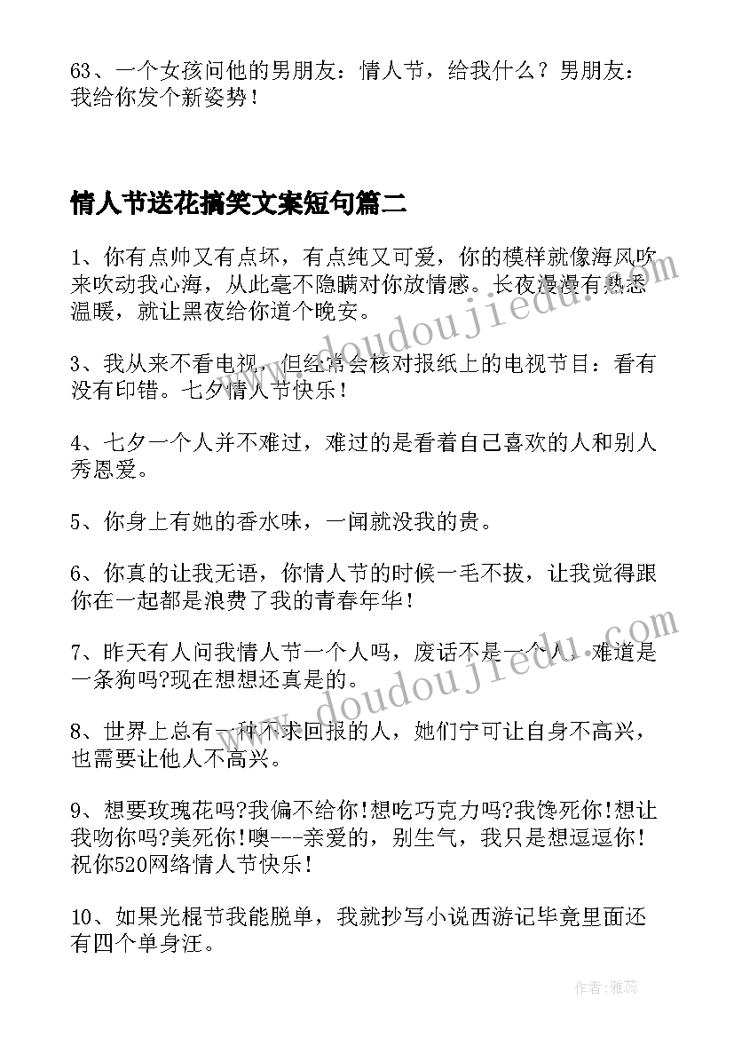 情人节送花搞笑文案短句 情人节视频文案短句搞笑女锦集(实用5篇)