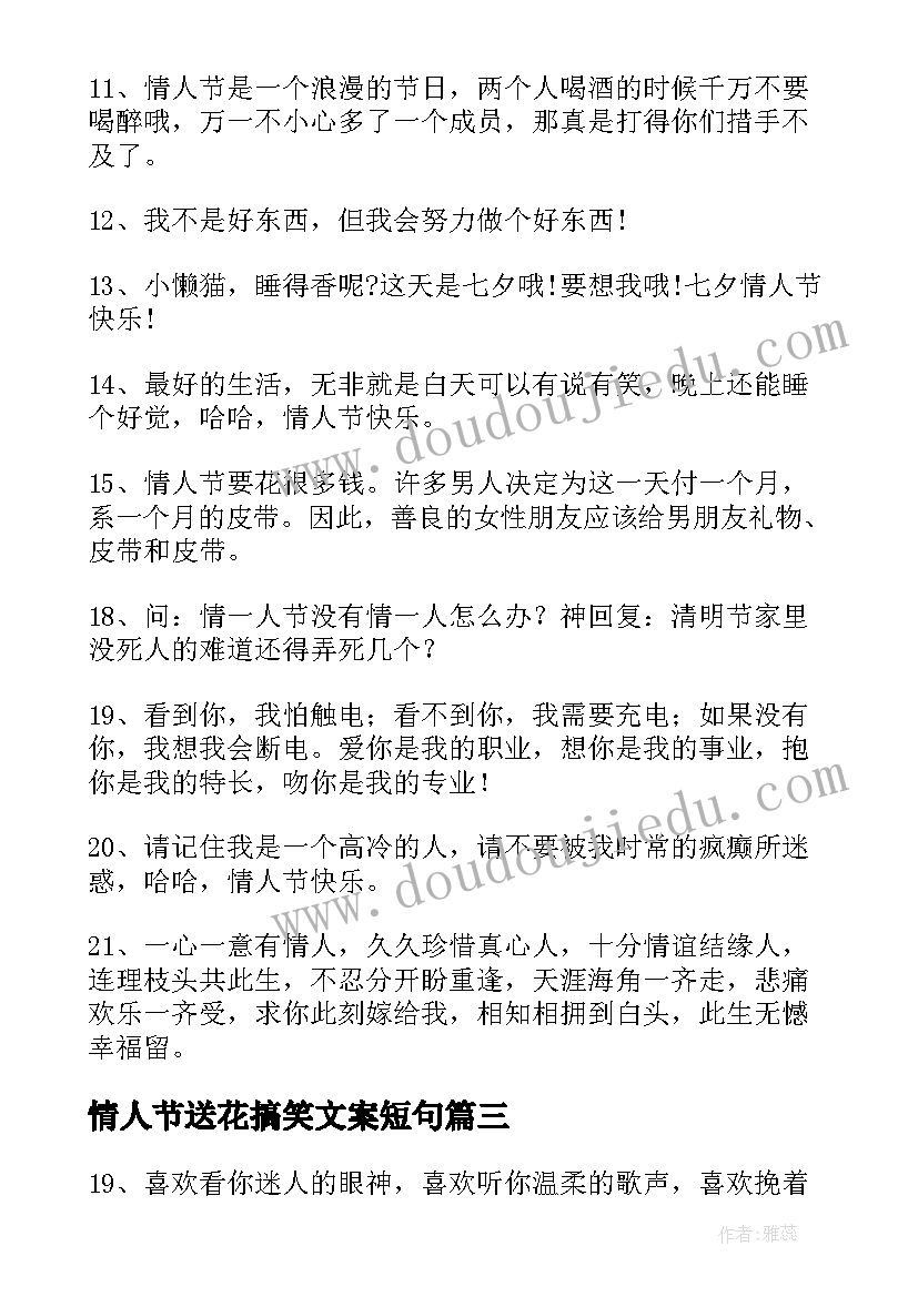 情人节送花搞笑文案短句 情人节视频文案短句搞笑女锦集(实用5篇)