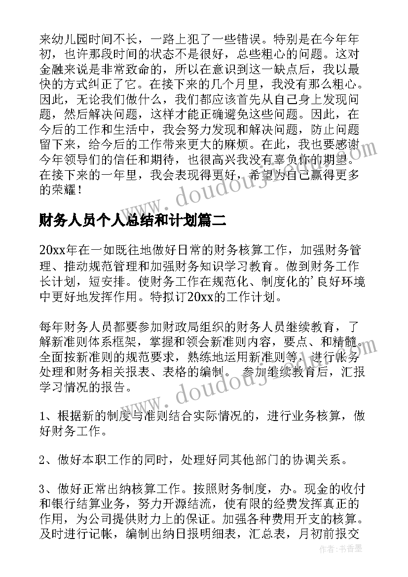 财务人员个人总结和计划 财务人员个人工作计划(通用6篇)