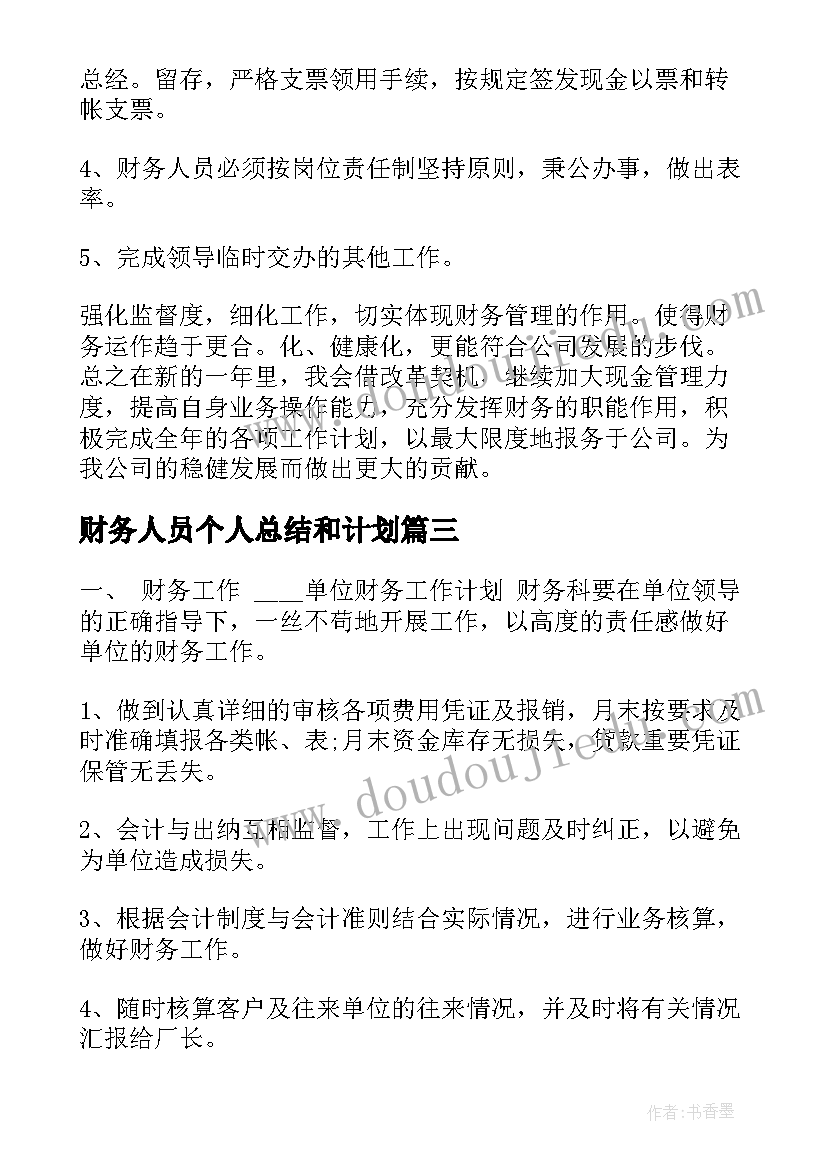 财务人员个人总结和计划 财务人员个人工作计划(通用6篇)