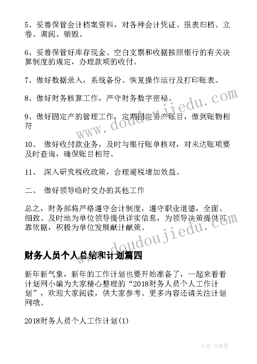 财务人员个人总结和计划 财务人员个人工作计划(通用6篇)