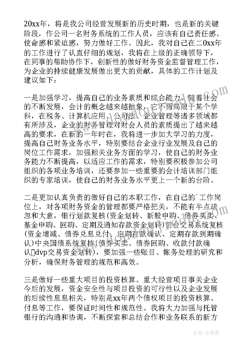 财务人员个人总结和计划 财务人员个人工作计划(通用6篇)