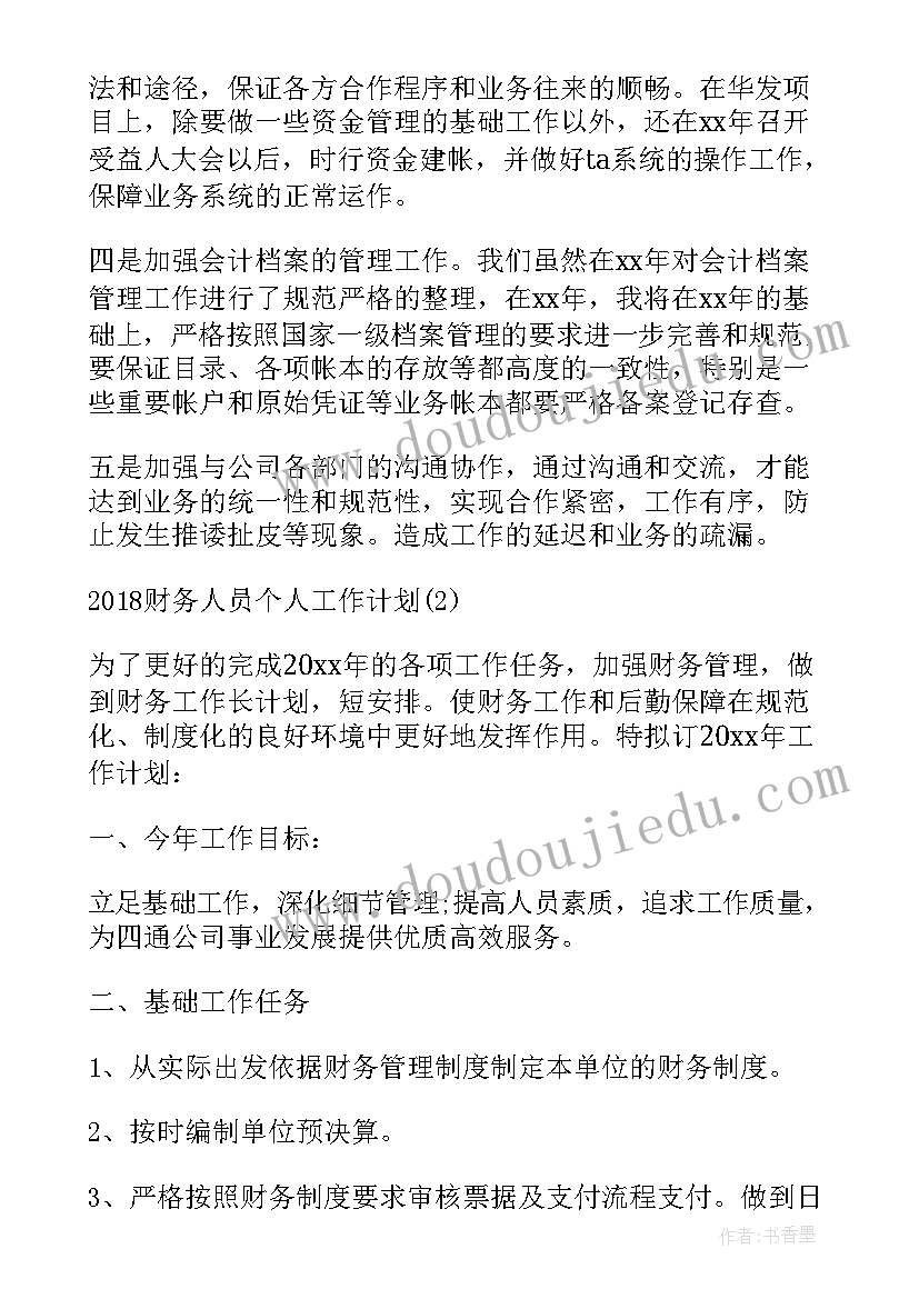 财务人员个人总结和计划 财务人员个人工作计划(通用6篇)