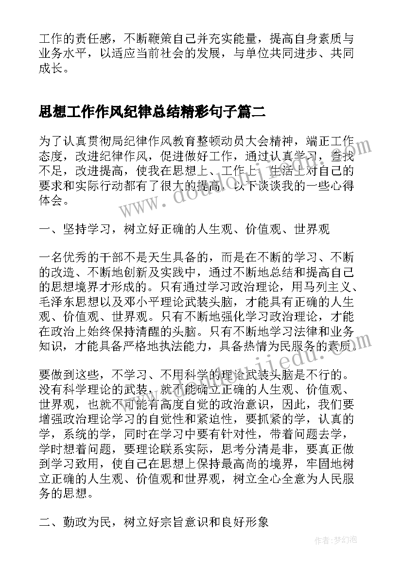 思想工作作风纪律总结精彩句子 纪律作风个人总结(通用5篇)