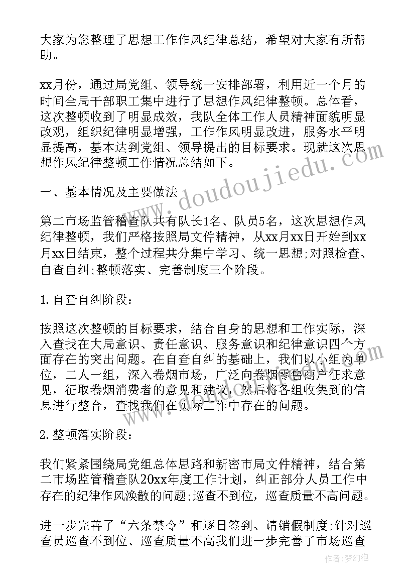 思想工作作风纪律总结精彩句子 纪律作风个人总结(通用5篇)