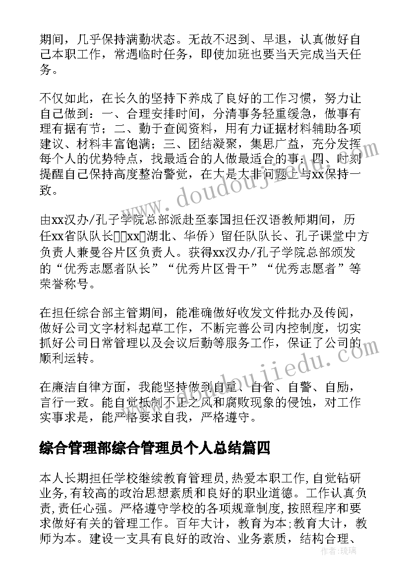 最新综合管理部综合管理员个人总结(优质5篇)