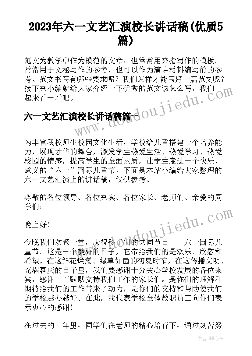 2023年六一文艺汇演校长讲话稿(优质5篇)