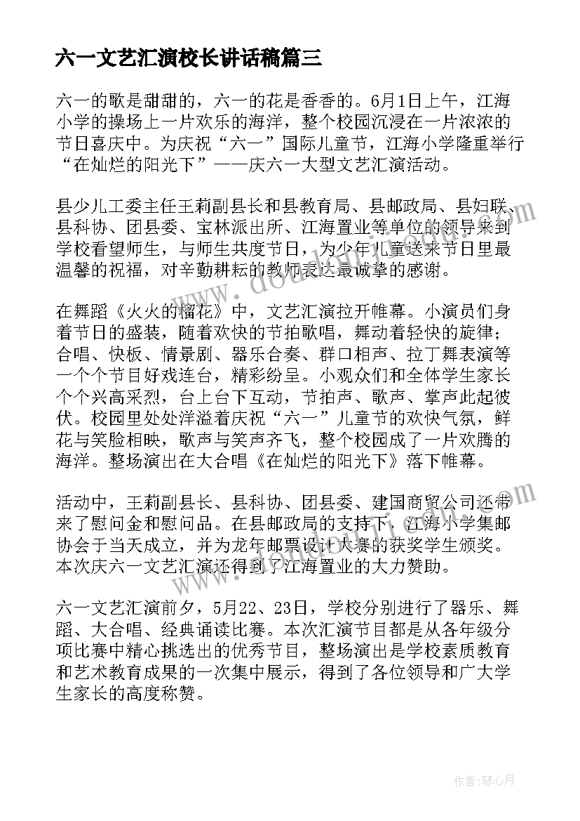 2023年六一文艺汇演校长讲话稿(优质5篇)