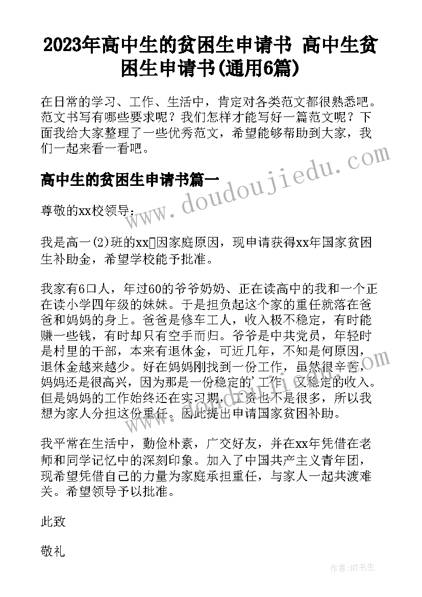 2023年高中生的贫困生申请书 高中生贫困生申请书(通用6篇)