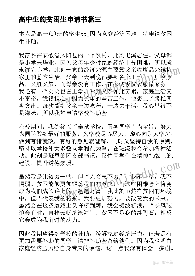 2023年高中生的贫困生申请书 高中生贫困生申请书(通用6篇)