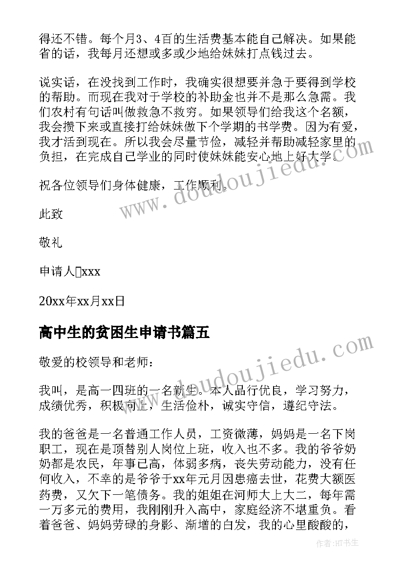 2023年高中生的贫困生申请书 高中生贫困生申请书(通用6篇)