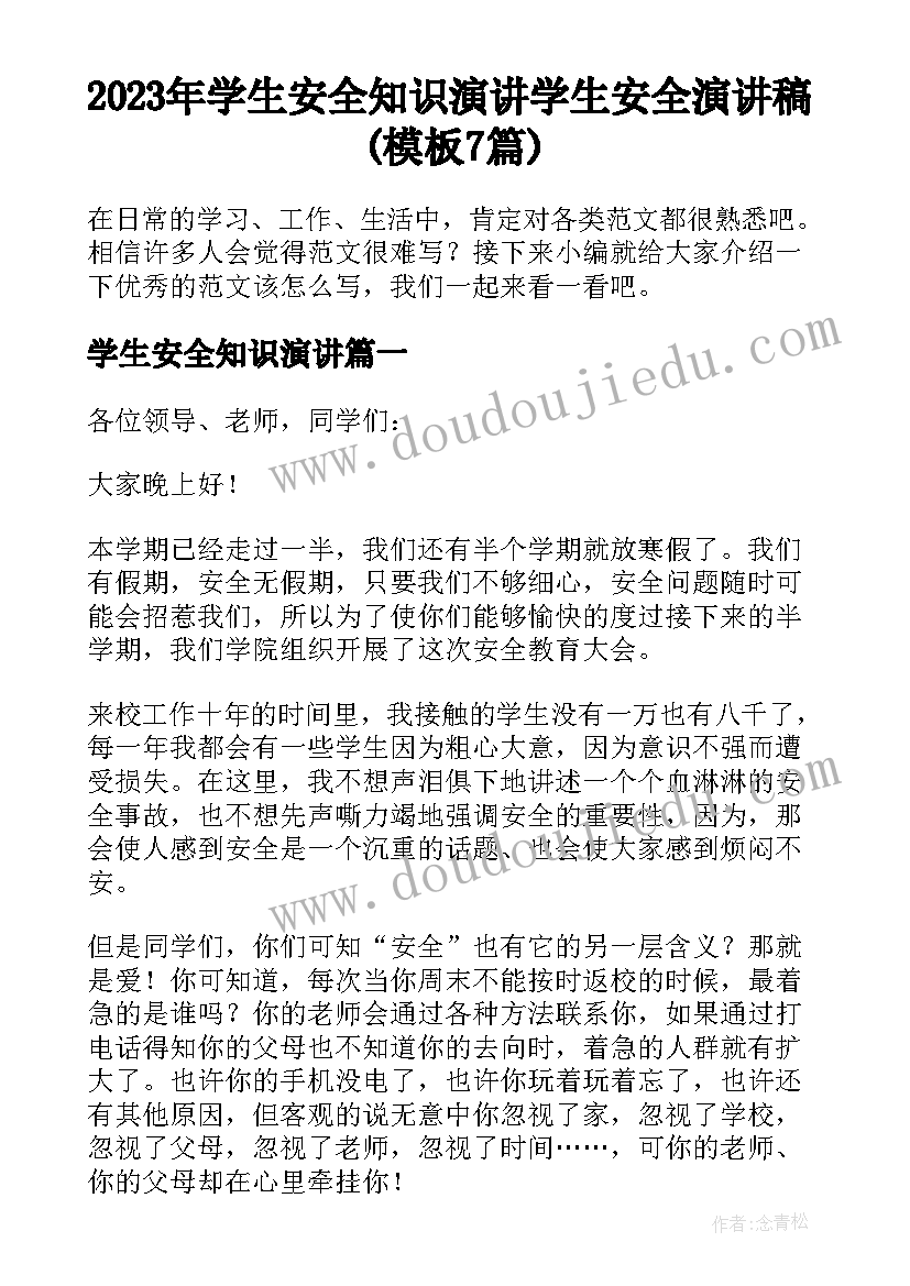 2023年学生安全知识演讲 学生安全演讲稿(模板7篇)