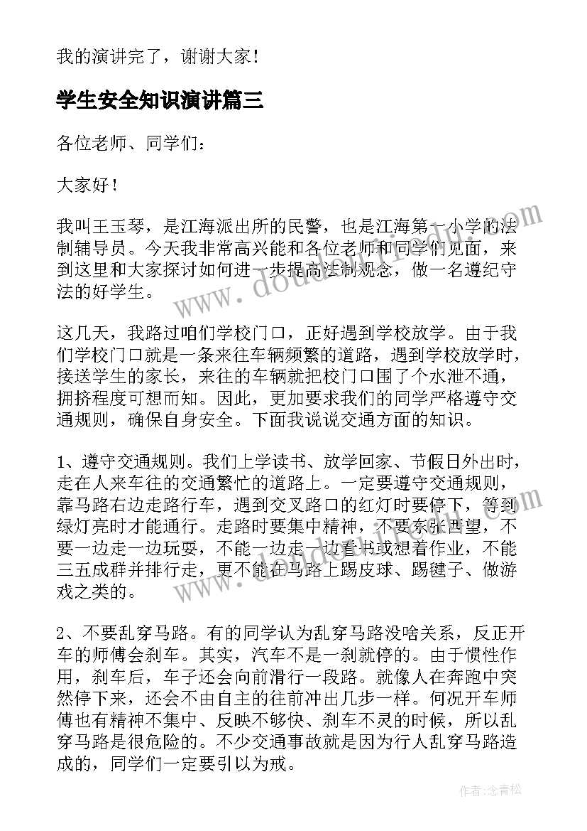 2023年学生安全知识演讲 学生安全演讲稿(模板7篇)