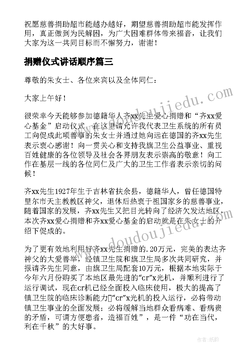 最新捐赠仪式讲话顺序 捐赠仪式讲话稿(精选5篇)