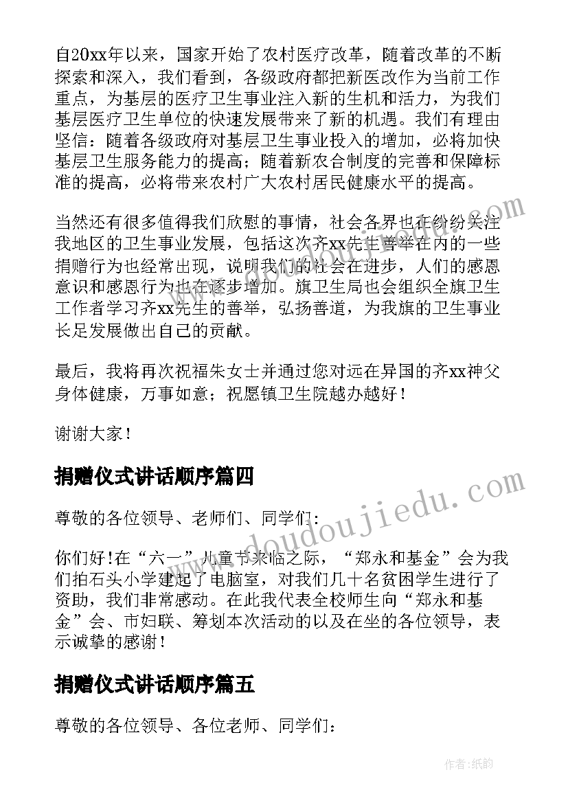 最新捐赠仪式讲话顺序 捐赠仪式讲话稿(精选5篇)