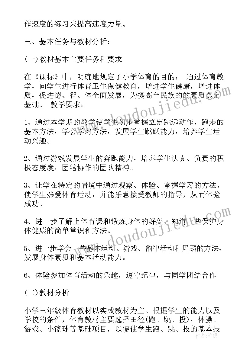 最新三年级体育教学计划表 三年级体育教学计划(精选10篇)