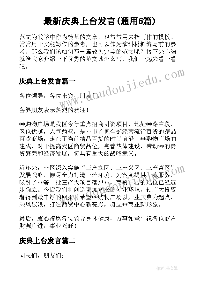 最新庆典上台发言(通用6篇)