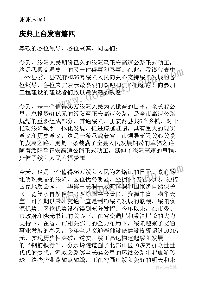 最新庆典上台发言(通用6篇)