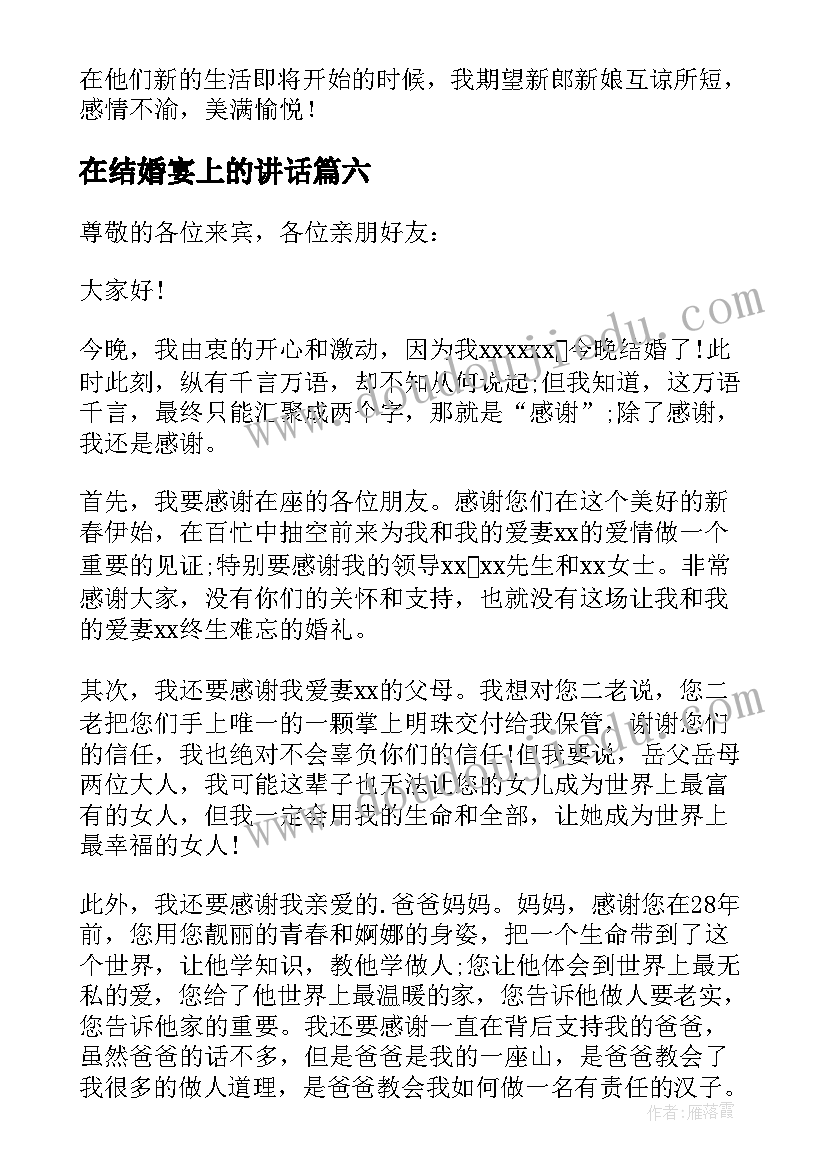 在结婚宴上的讲话(大全9篇)