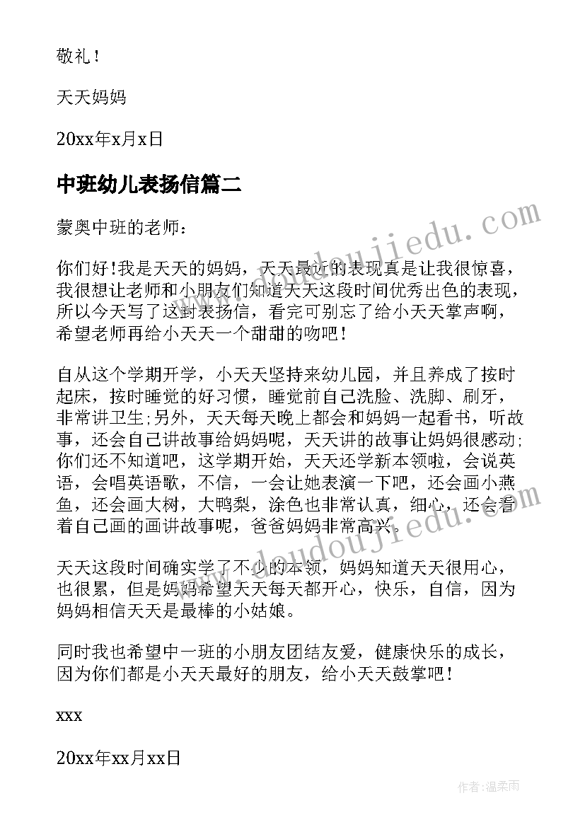 2023年中班幼儿表扬信(通用8篇)