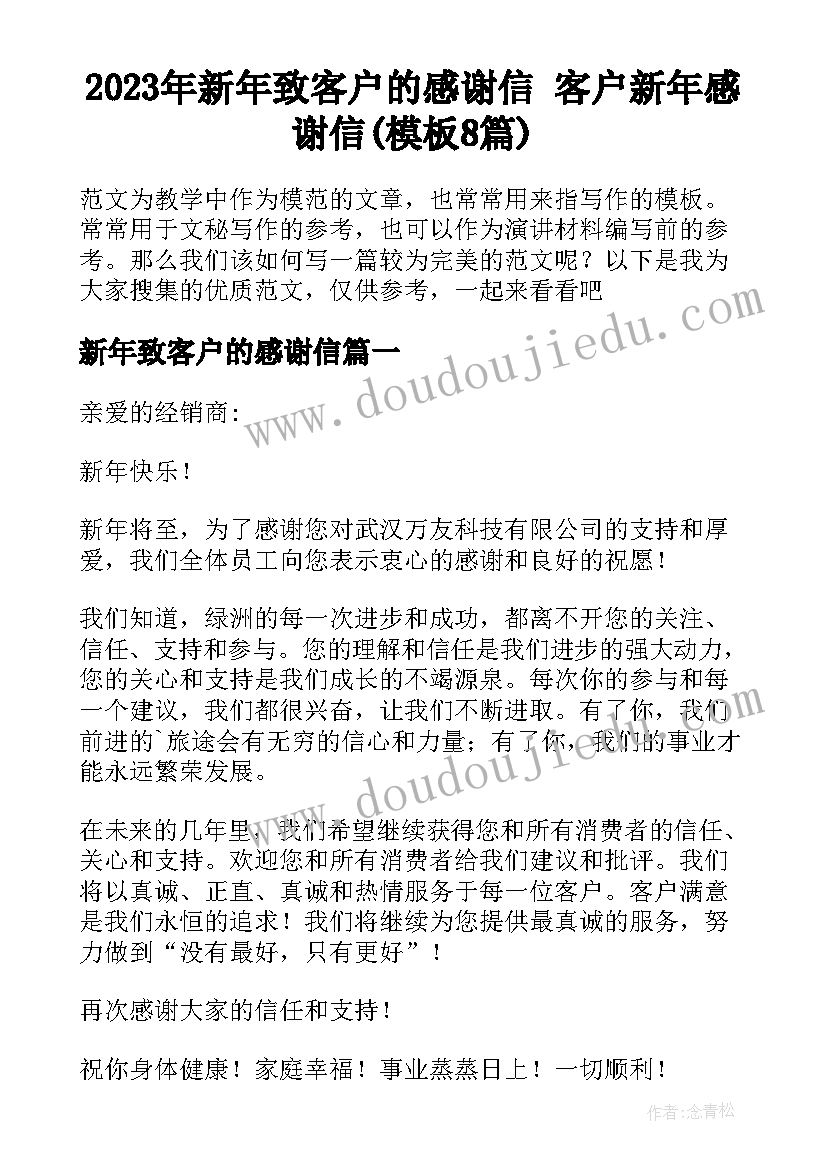 2023年新年致客户的感谢信 客户新年感谢信(模板8篇)