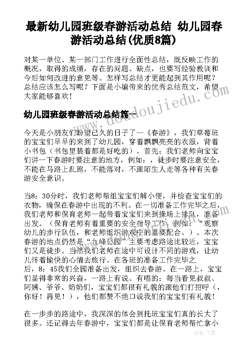 最新幼儿园班级春游活动总结 幼儿园春游活动总结(优质8篇)