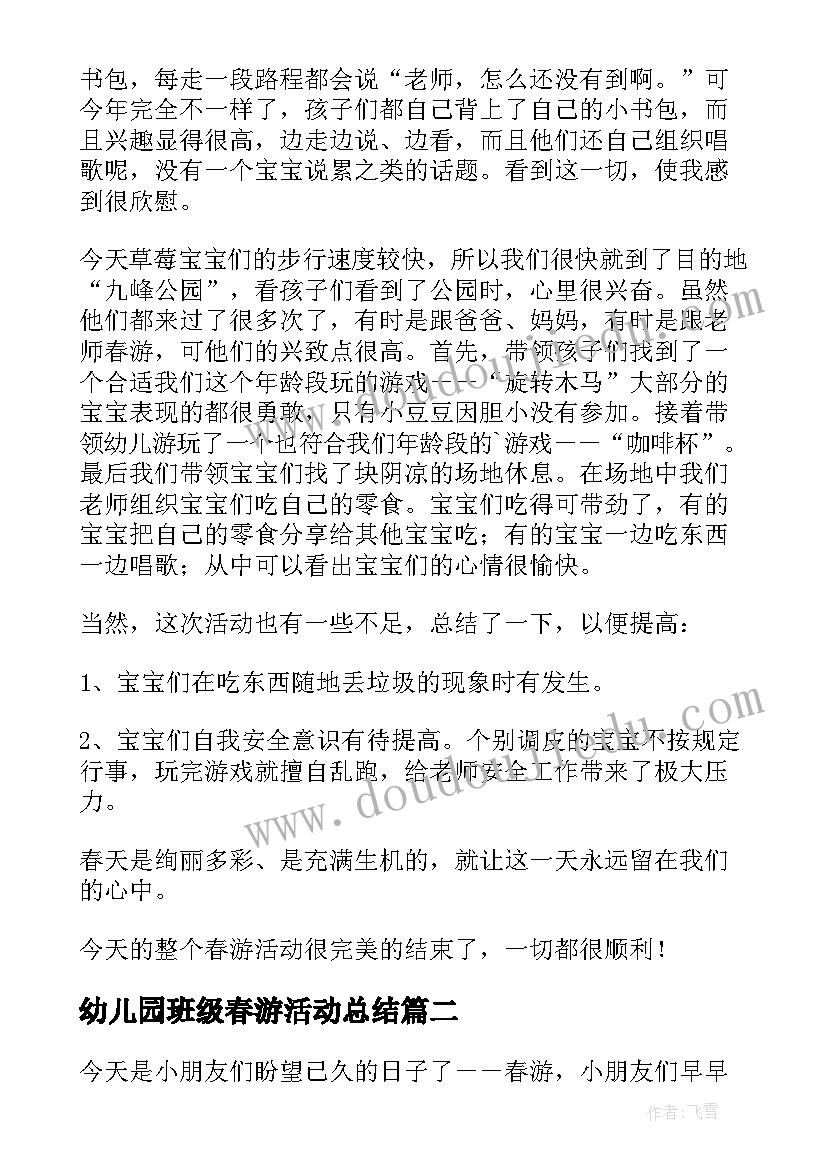 最新幼儿园班级春游活动总结 幼儿园春游活动总结(优质8篇)