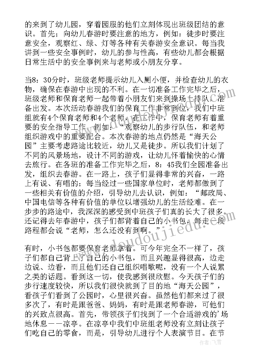 最新幼儿园班级春游活动总结 幼儿园春游活动总结(优质8篇)