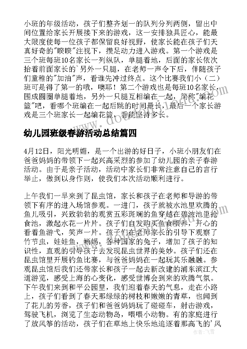 最新幼儿园班级春游活动总结 幼儿园春游活动总结(优质8篇)