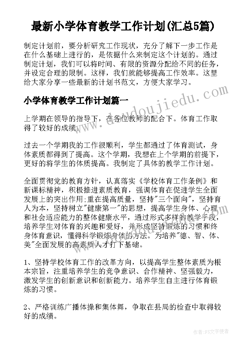 最新小学体育教学工作计划(汇总5篇)