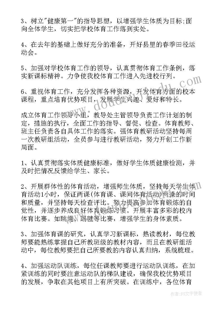 最新小学体育教学工作计划(汇总5篇)