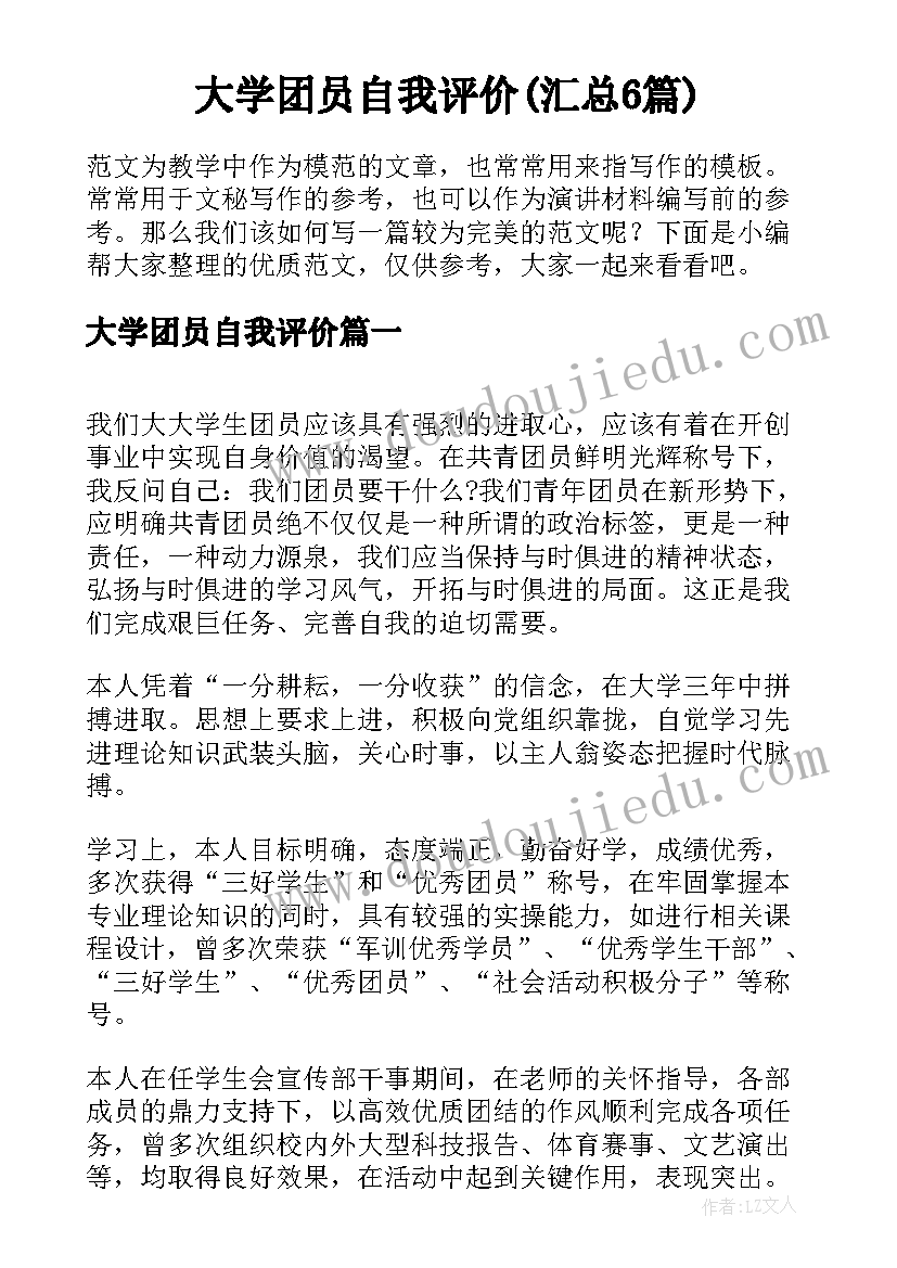 大学团员自我评价(汇总6篇)