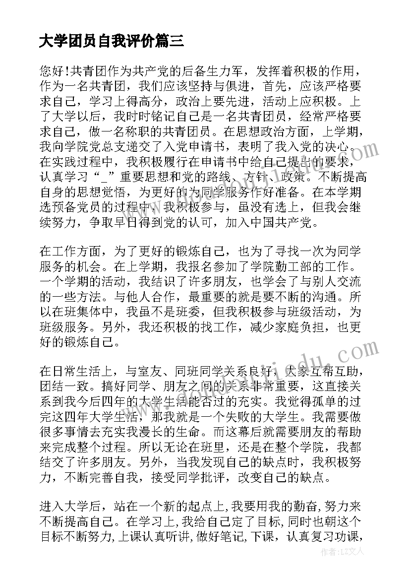 大学团员自我评价(汇总6篇)