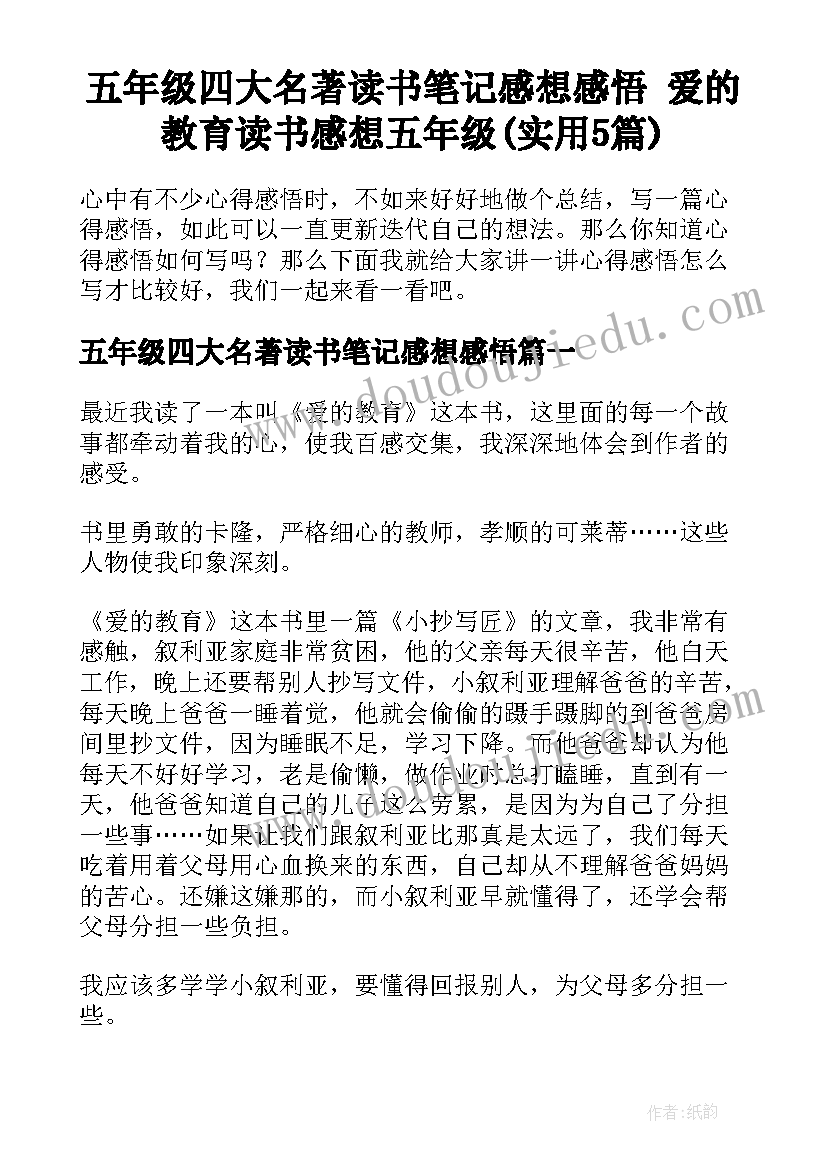 五年级四大名著读书笔记感想感悟 爱的教育读书感想五年级(实用5篇)