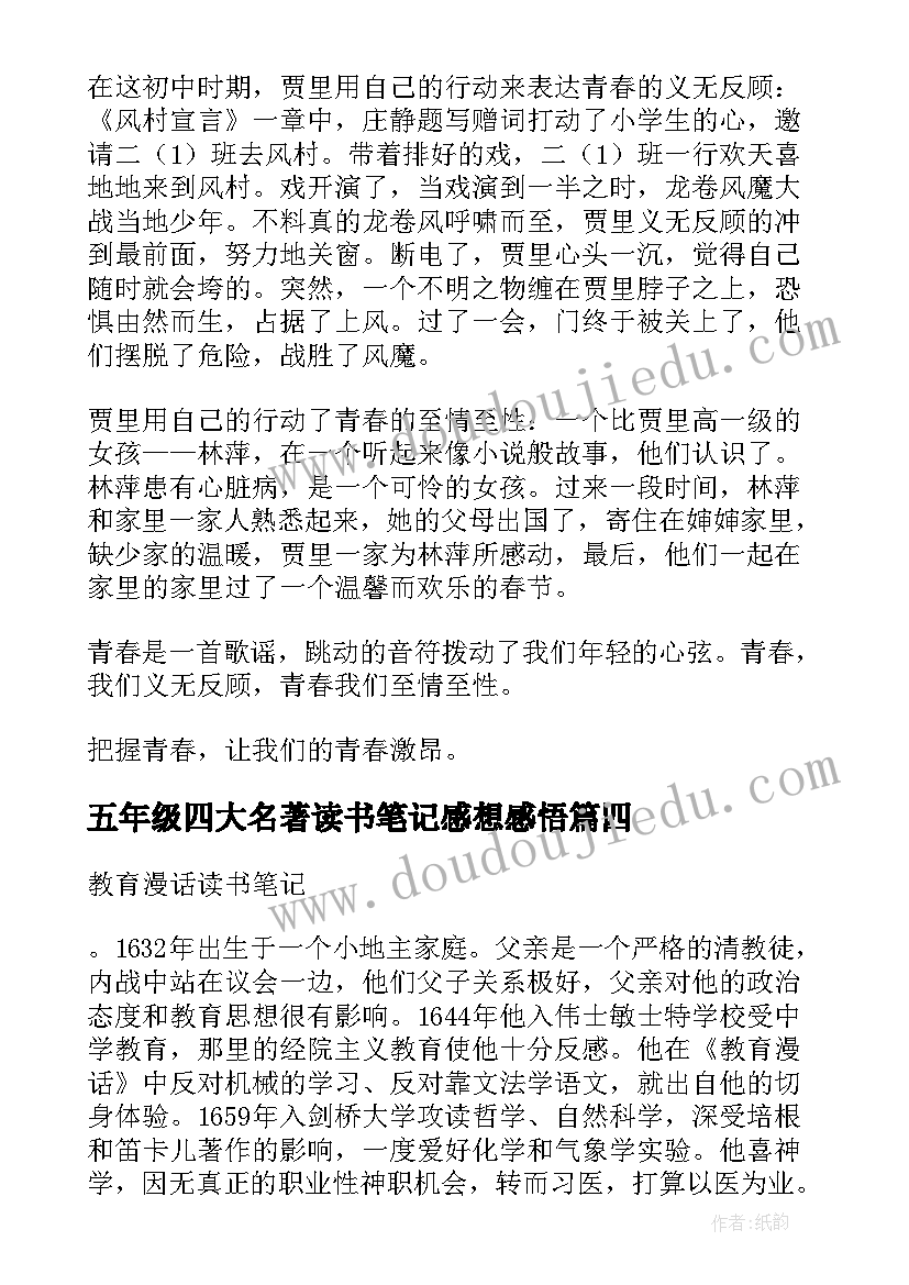 五年级四大名著读书笔记感想感悟 爱的教育读书感想五年级(实用5篇)