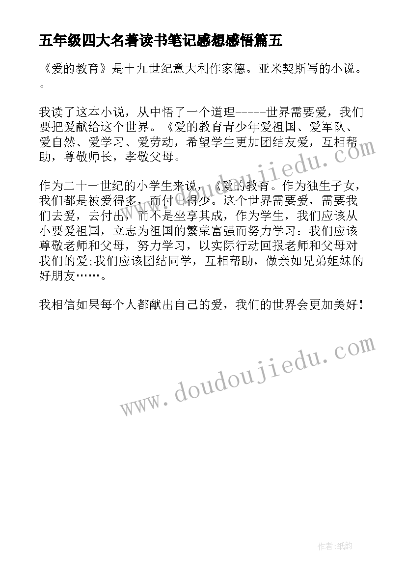 五年级四大名著读书笔记感想感悟 爱的教育读书感想五年级(实用5篇)