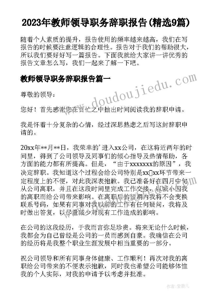 2023年教师领导职务辞职报告(精选9篇)