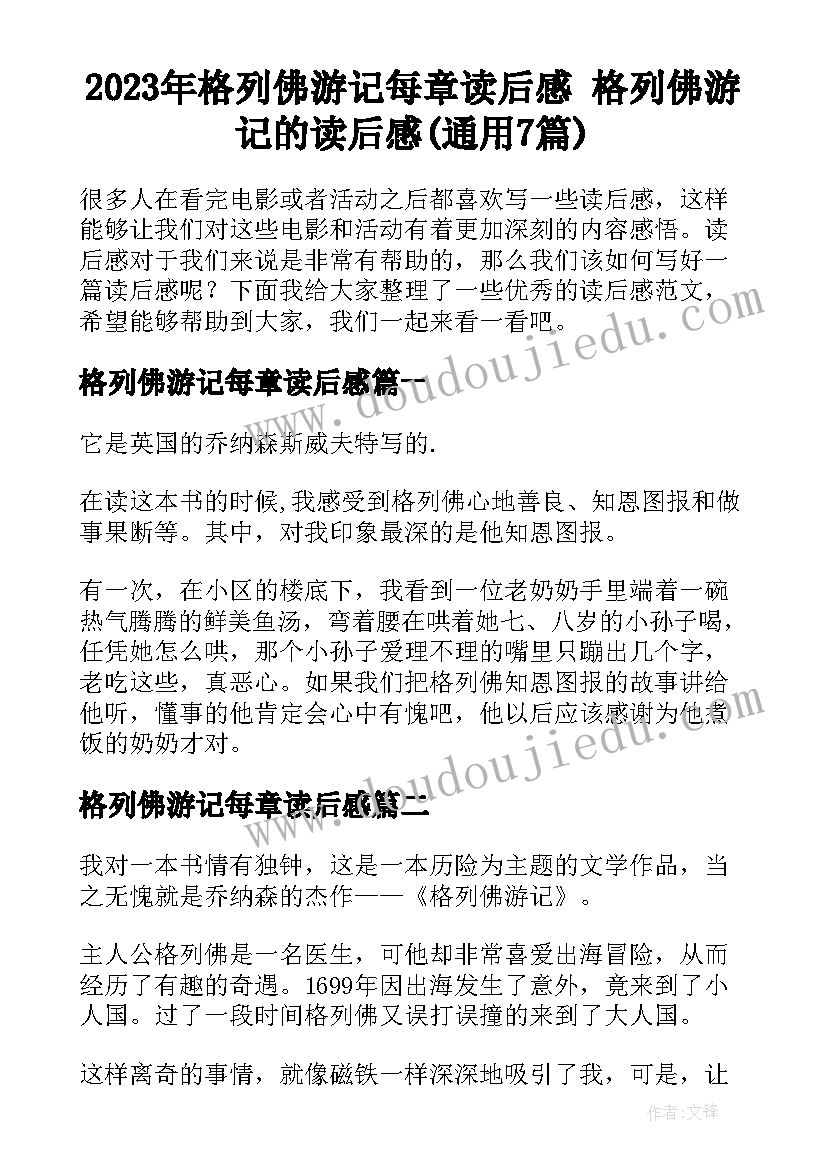 2023年格列佛游记每章读后感 格列佛游记的读后感(通用7篇)