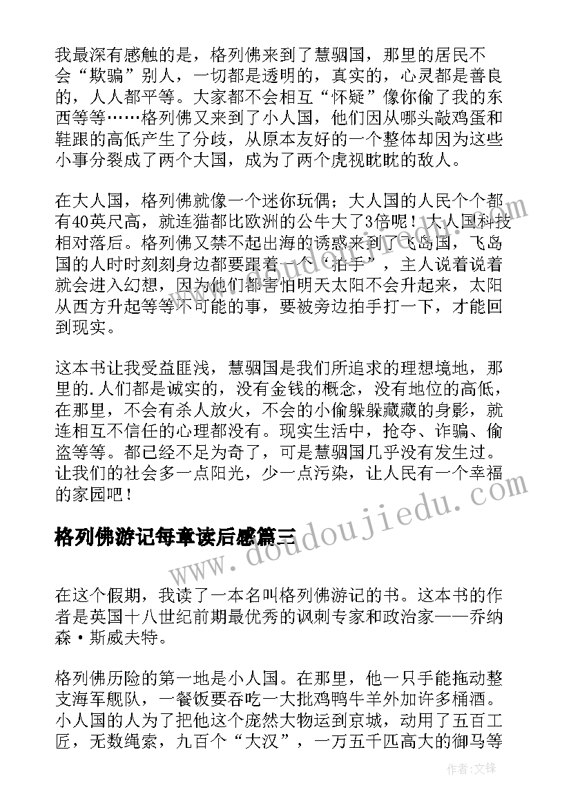 2023年格列佛游记每章读后感 格列佛游记的读后感(通用7篇)