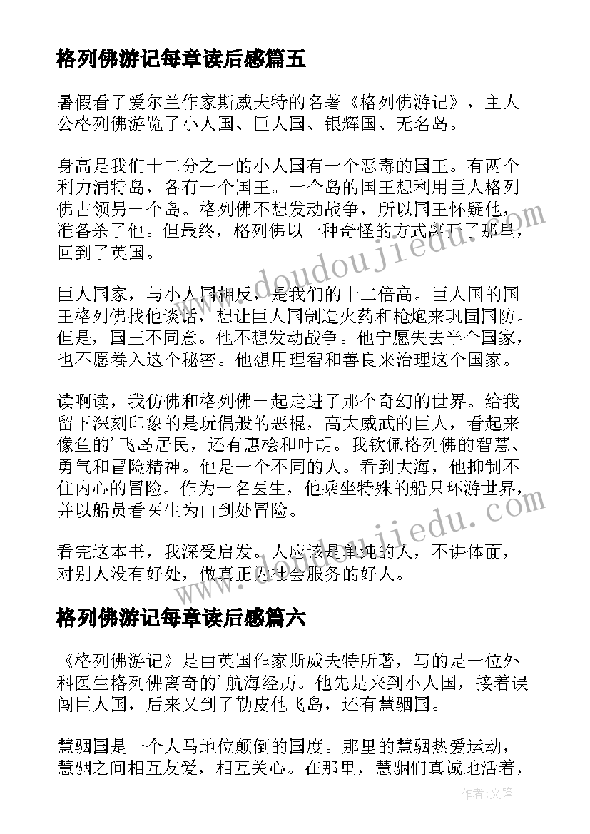 2023年格列佛游记每章读后感 格列佛游记的读后感(通用7篇)