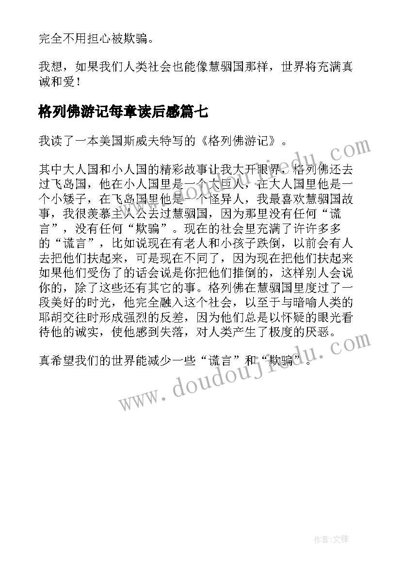 2023年格列佛游记每章读后感 格列佛游记的读后感(通用7篇)