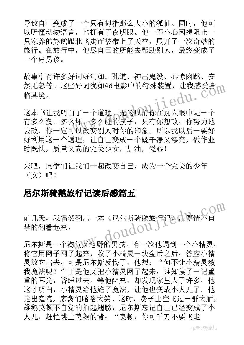 2023年尼尔斯骑鹅旅行记读后感(汇总6篇)